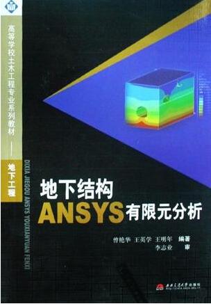 地下结构ANSYS有限元分析（附光盘）/地下工程高等学校土木工程专业系列教材