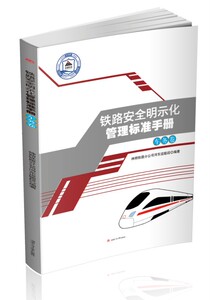 铁路安全明示化管理标准手册——车务卷