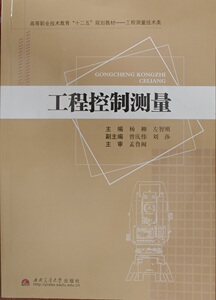 工程控制测量/高等职业技术教育