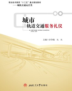 城市轨道交通服务礼仪 许争艳 丛丛 城轨乘务运营专业