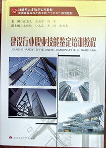 建设行业职业技能鉴定培训教程/普通高等院校土木工程“十二五”规划教材