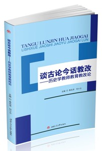 谈古论今话教改——历史学教师教育教改论