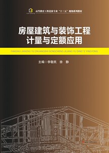 房屋建筑与装饰工程计量与定额应用