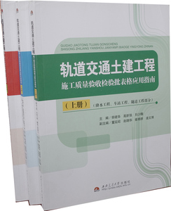 轨道交通土建工程施工质量验收检验批表格应用指南（上/中/下）