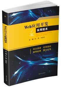 Web应用开发技术实用技术