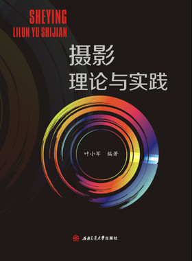 摄影理论与实践/摄影基础类教材