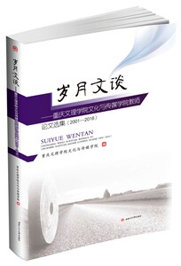 岁月文谈——重庆文理学院文化与传媒学院教师论文选集
