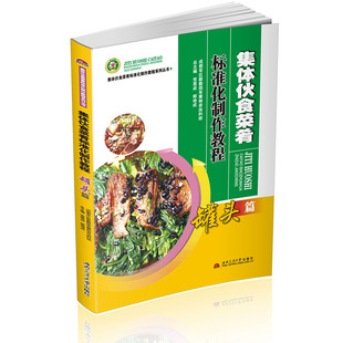 菜谱 大锅饭制作教程 罐头食品 公共食堂 集体伙食菜肴标准化制作教程 罐头篇