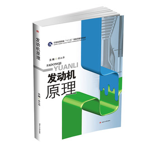 发动机原理  全国高等院校“十三五”创新型规划教材