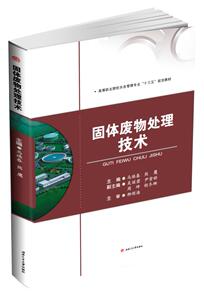 固体废物处理技术