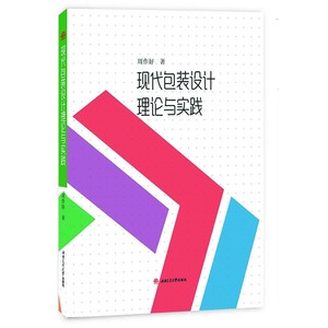 现代包装设计理论与实践