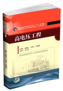 高电压工程 铁道运输类