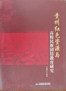 贵州红色资源与高校民族团结教育研究