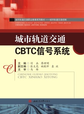 城市轨道交通CBTC信号系统
