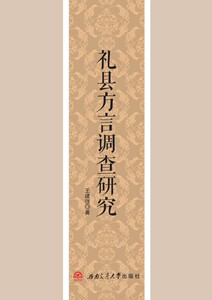礼县方言调查研究