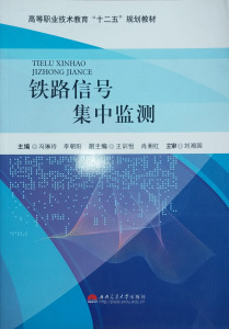 铁路信号集中监测