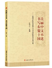 美丽中文不老书写东盟十国--钦州学院东南亚华文文学国际研讨会论文集
