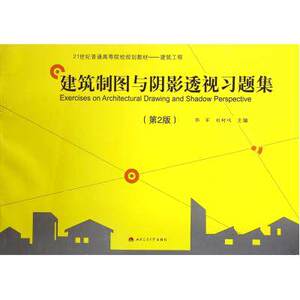建筑制图与阴影透视习题集 第2版 郭军