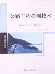 公路工程检测技术 道路与桥梁工程类