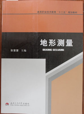 地形测量 张慧慧 高等职业技术教育“十二五”规划教材