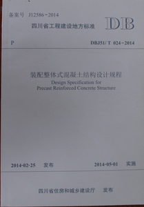 装配整体式混凝土结构设计规程/四川省工程建设地方标准