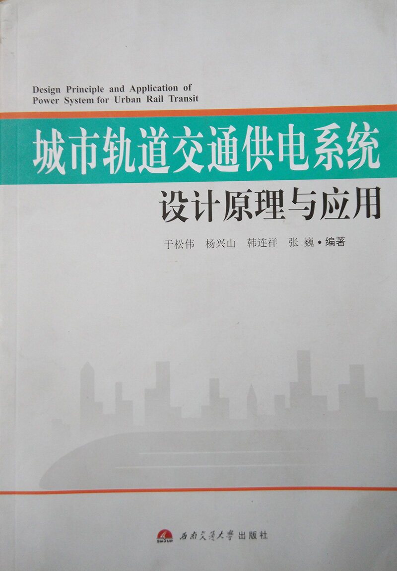 城市轨道交通供电系统设计原理与应用 于松伟编著高性价比高么？