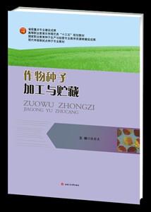 作物种子加工与贮藏/农学园艺类