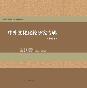 中外文化比较研究专辑(2015)