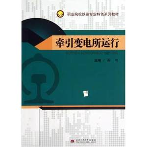 牵引变电所运行 谢刚