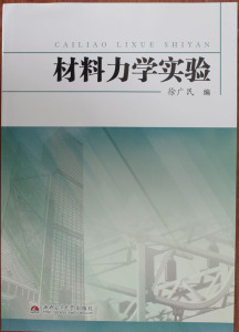 材料力学实验