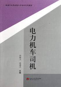 电力机车司机