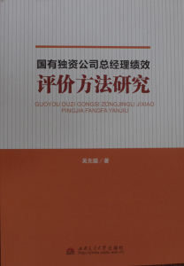 国有独资公司总经理绩效评价方法研究