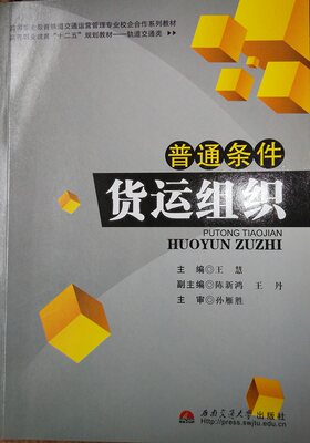 普通条件货运组织/高等职业教育“十二五”规划教材. 轨道交通类