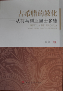 古希腊的教化——从荷马到亚里士多德
