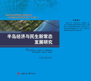 半岛经济与民生新常态发展研究