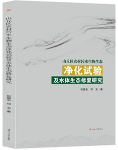 山丘区农村污水生物生态净化试验及水体生态修复研究