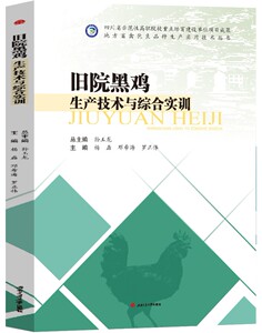 旧院黑鸡生产技术与综合实训
