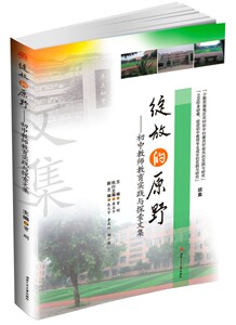 绽放的原野——初中教师教育实践与探索文集