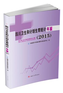 四川卫生和计划生育统计年鉴（2015）