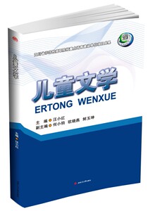 儿童文学 汪小红 西南交通大学出版社