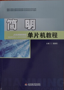 简明单片机教程/国家中等职业教育改革发展示范学校建设系列教材