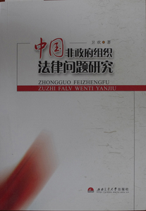 中国非政府组织法律问题研究