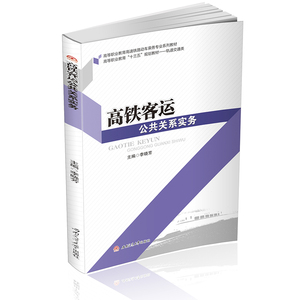 高铁客运公共关系实务 李晓芳 高职高铁乘务专业教材 西南交通大学出版社