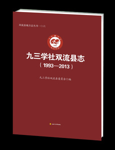 九三学社双流县志 （1993-2013）
