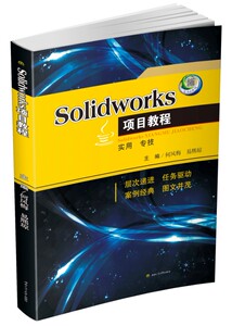Solidworks项目教程