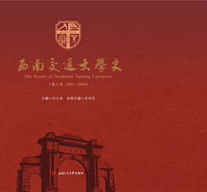 西南交通大学史(第三卷1937-1949)
