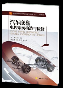 汽车底盘电控系统构造与检修 汽车类