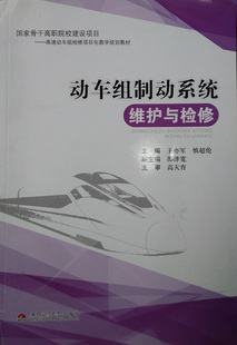 动车组制动系统维护与检修/高速动车组检修项目化教学规划教材