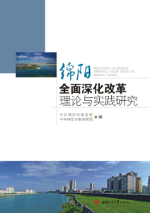 绵阳全面深化改革理论与实践研究