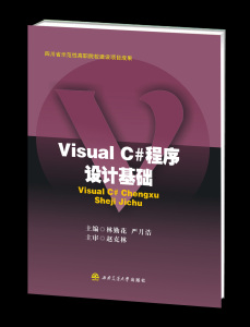 Visual_C_程序设计基础 /四川省示范性高职院校建设项目成果